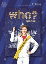 Who 김연아 (스페셜 1) [양장] 